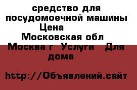 Finish средство для посудомоечной машины › Цена ­ 1 000 - Московская обл., Москва г. Услуги » Для дома   